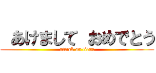  あけまして おめでとう (attack on titan)