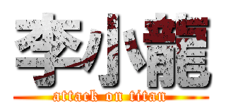 李小龍 (attack on titan)