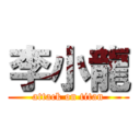 李小龍 (attack on titan)