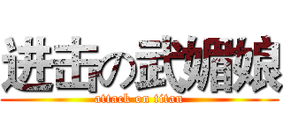 进击の武媚娘 (attack on titan)