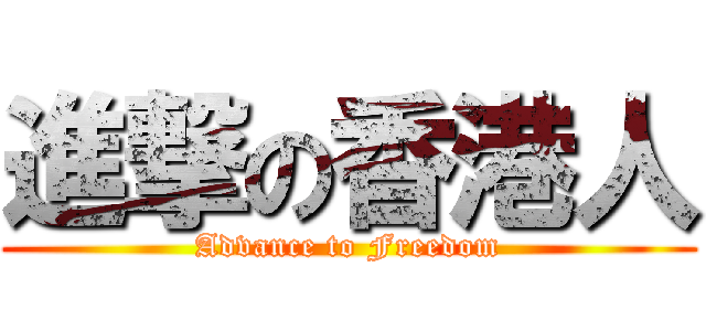 進撃の香港人 (Advance to Freedom)