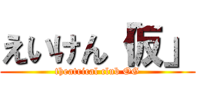 えいけん「仮」 (theatrical club OG)