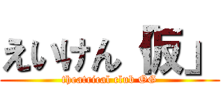 えいけん「仮」 (theatrical club OG)