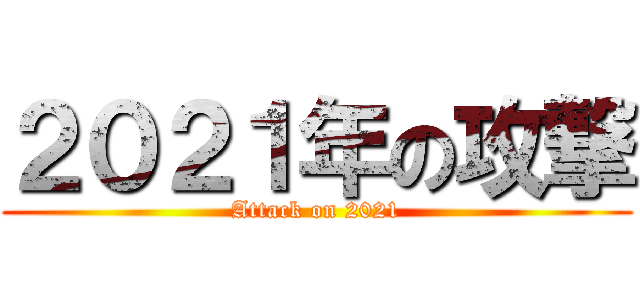 ２０２１年の攻撃 (Attack on 2021)