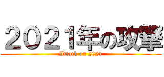 ２０２１年の攻撃 (Attack on 2021)