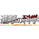 進撃の科学 (＜分かってない＞)