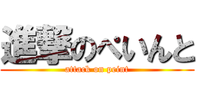 進撃のぺいんと (attack on peint)