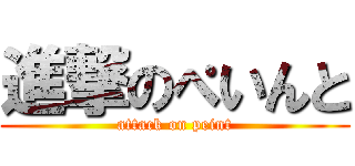 進撃のぺいんと (attack on peint)