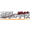 進撃の学校 (embarrassed and Impatient )