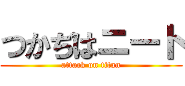 つかぢはニート (attack on titan)