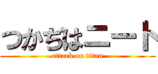 つかぢはニート (attack on titan)