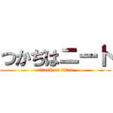 つかぢはニート (attack on titan)