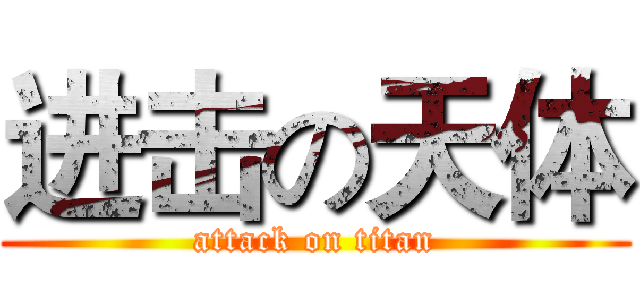 进击の天体 (attack on titan)