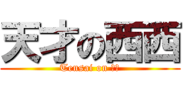 天才の西西 (Tensai on 西西)