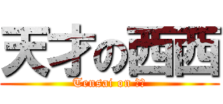 天才の西西 (Tensai on 西西)
