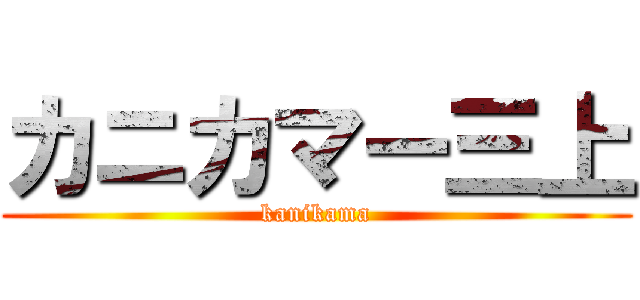 カニカマー三上 (kanikama)