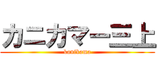 カニカマー三上 (kanikama)