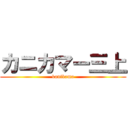 カニカマー三上 (kanikama)