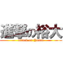 進撃の裕大 (attack on Yudai)