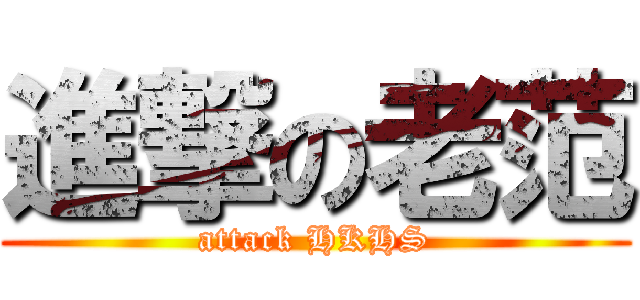 進撃の老范 (attack HKHS)