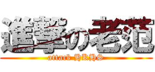 進撃の老范 (attack HKHS)