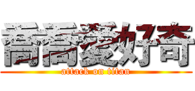 喬喬愛好奇 (attack on titan)