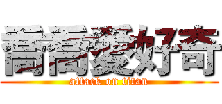 喬喬愛好奇 (attack on titan)
