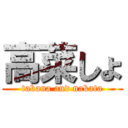 高菜しょ (takana and nakata)