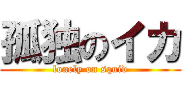 孤独のイカ (lonely on squid)