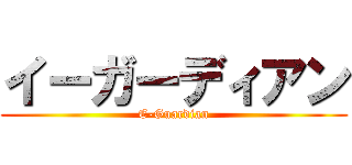 イーガーディアン (E-Guardian)