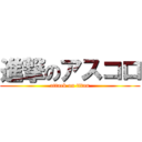 進撃のアスコロ (attack on titan)