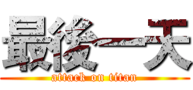 最後一天 (attack on titan)