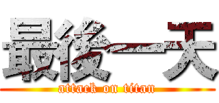 最後一天 (attack on titan)