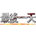 最後一天 (attack on titan)
