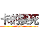 卡的要死 (lxgod)