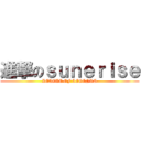 進撃のｓｕｎｅｒｉｓｅ (LEAGUE OF LEGENDS)