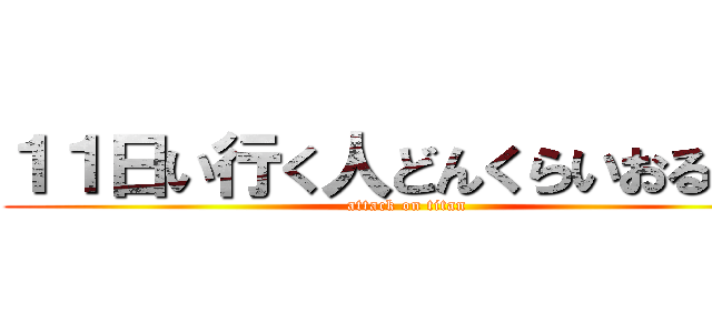 １１日い行く人どんくらいおるん？ (attack on titan)