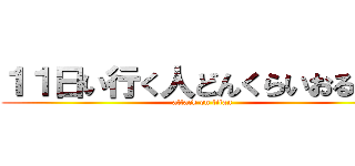 １１日い行く人どんくらいおるん？ (attack on titan)