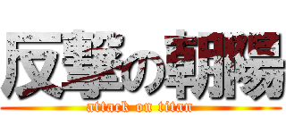 反撃の朝陽 (attack on titan)