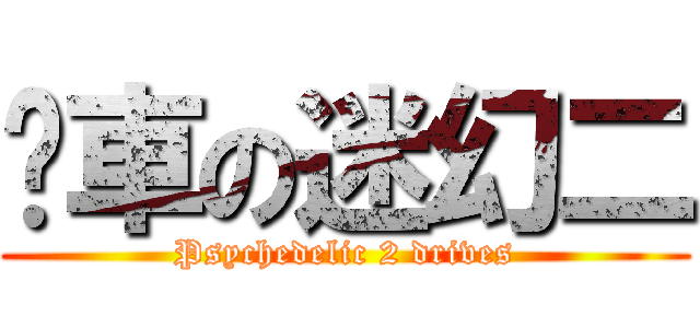 揸車の迷幻二 (Psychedelic 2 drives)