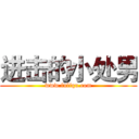 进击的小处男 (www.fuliqu.com)