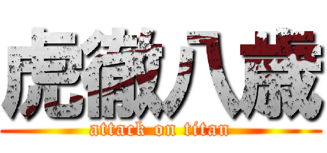 虎徹八歳 (attack on titan)