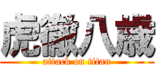 虎徹八歳 (attack on titan)