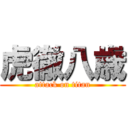 虎徹八歳 (attack on titan)