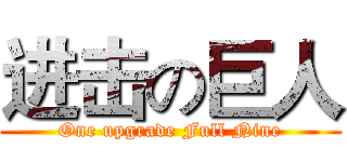 进击の巨人 (One upgrade Full Nine)