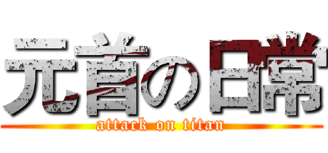 元首の日常 (attack on titan)