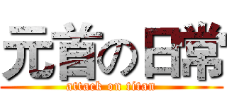 元首の日常 (attack on titan)