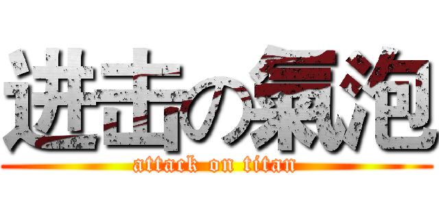 进击の氣泡 (attack on titan)