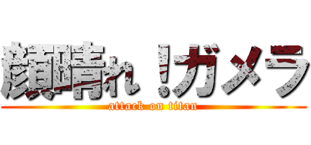 顔晴れ！ガメラ (attack on titan)