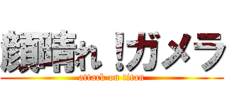 顔晴れ！ガメラ (attack on titan)